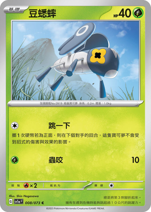 SV1aF 008/073 Bean Cricket C
