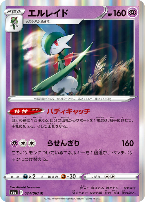 S9a 034/067 エルレイド R