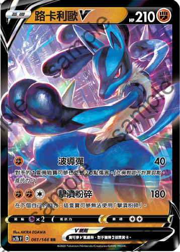 SC2b 061/144 路卡利歐V RR