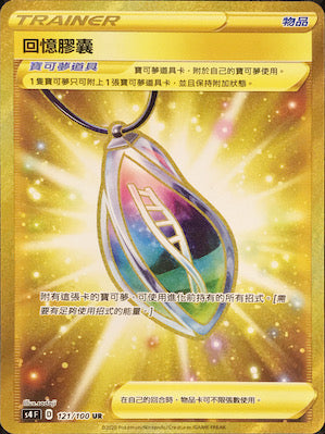 S4 121/100 回憶膠囊 UR