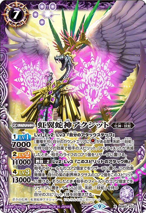 BS62-X03 虹翼蛇神アクシット X