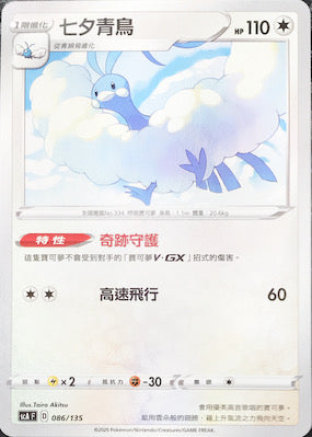 SCA 086/135 七夕青鳥