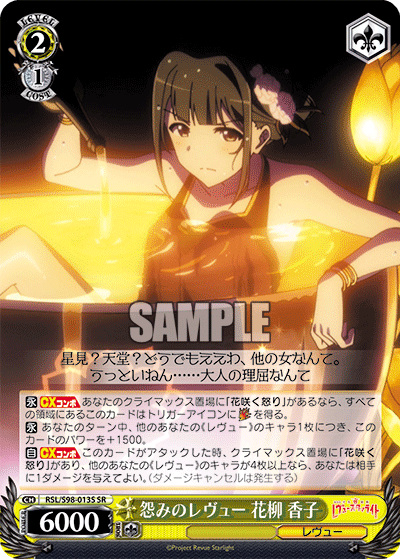 RSL/S98-013S 怨みのレヴュー 花柳 香子 SR