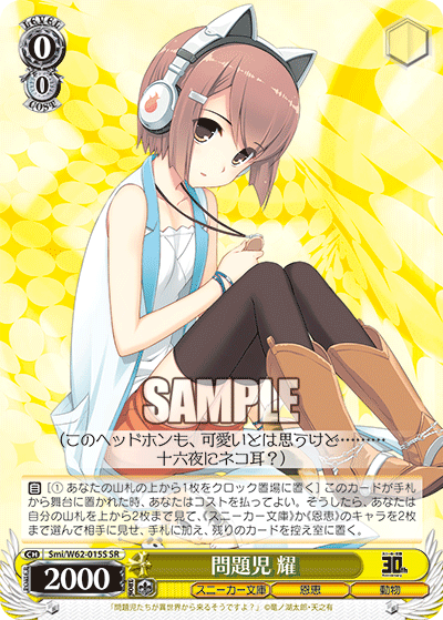 Smi/W62-015S 問題児 耀 SR