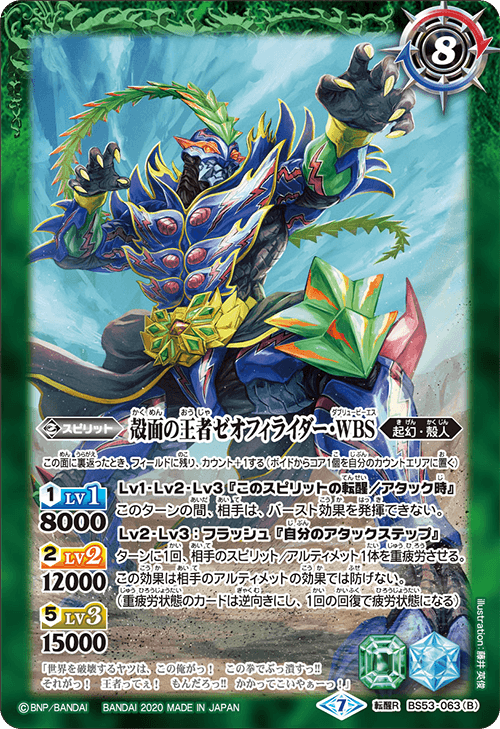 BS53-063 WBS王者ゼオフィラス／殻面の王者ゼオフィライダー・WBS 転醒R