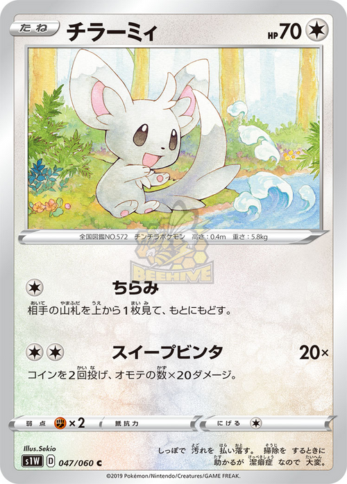 S1W 047/060 チラーミィ C