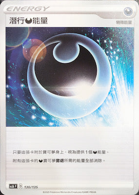 SCA 130/135 潛行惡能量