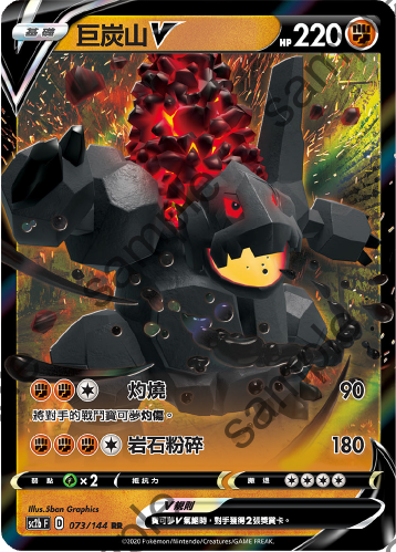 SC2b 073/144 巨炭山V RR