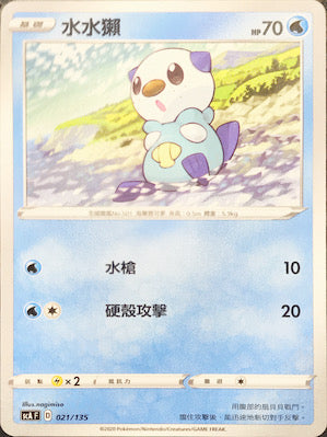SCA 021/135 水水獺