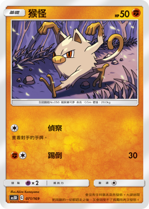 AS5D 071/169 猴怪