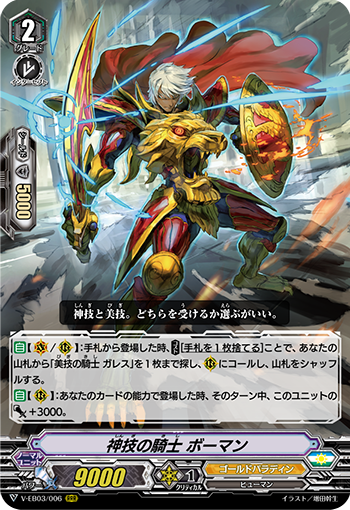 V-EB03/006 神技の騎士 ボーマン RRR