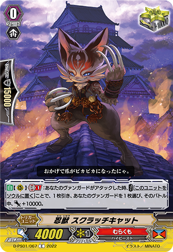 D-PS01/067 忍獣 スクラッチキャット C