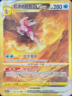 S12aF 259/172 起源帕路奇亞VSTAR UR