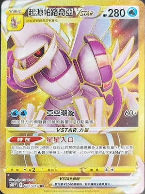 S10PF 086/067 起源帕路奇亞VSTAR UR