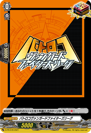 D-PR/078 バトロコヴァンガードファイターズリーグ