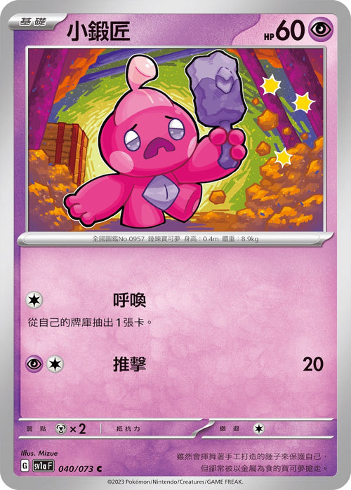 SV1aF 040/073 Little Blacksmith C