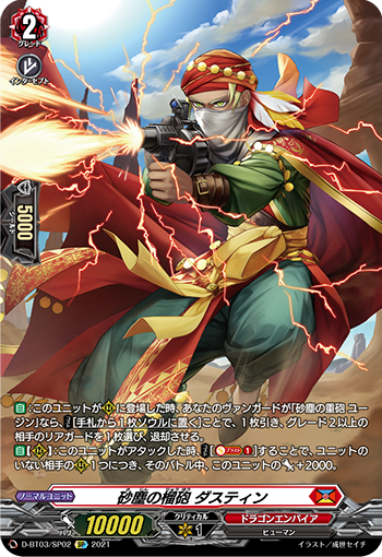 D-BT03/SP02 砂塵の榴砲 ダスティン SP