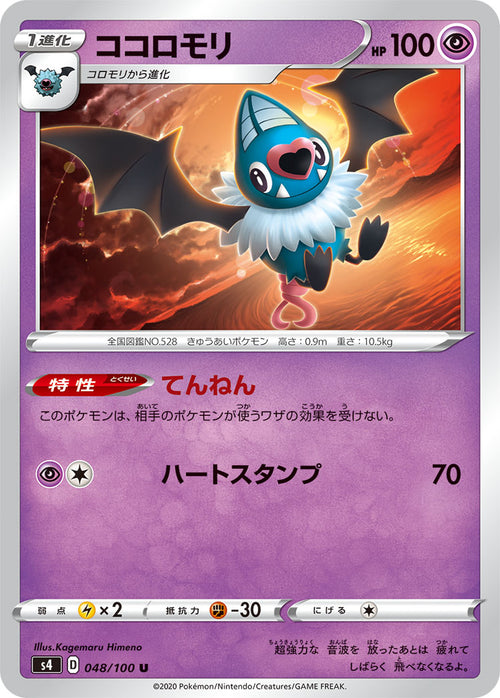 S4 048/100 ココロモリ U