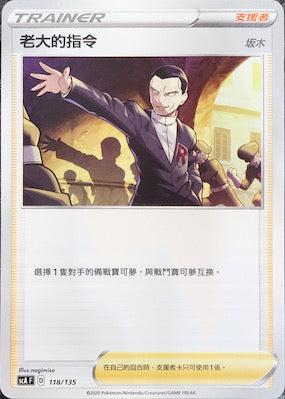 SCA 118/135 老大的指令 阪木