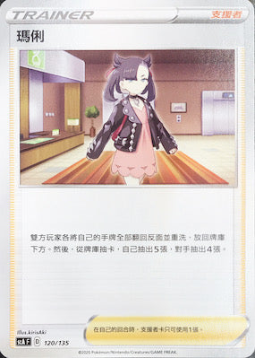 SCA 120/135 瑪俐