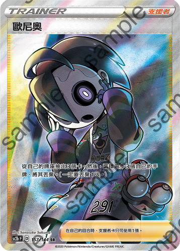 SC2b 157/144 歐尼奧 SR