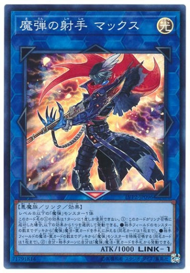 LVP2-JP096 魔弾の射手 マックス SR
