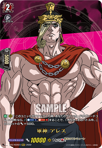 D-TB05/RGR23 軍神 アレス RGR