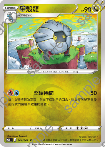 S7RF 044/067 甲殼龍 C