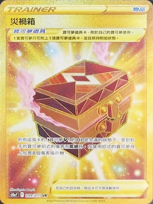 S10aF 099/071 災禍箱 UR