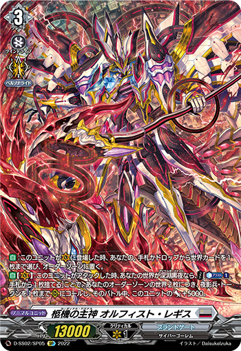 D-SS02/SP05 The main god of the coffin, オルフィスト・レギスSP