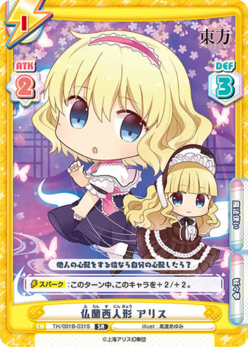 TH/001B-031S 仏蘭西人形 アリス SR