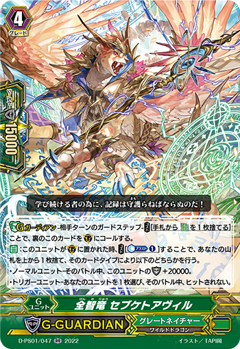 D-PS01/047 全智竜 セブケトアヴィル RR