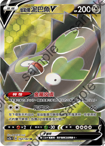 SC2b 154/144 伽勒爾泥巴魚V SR