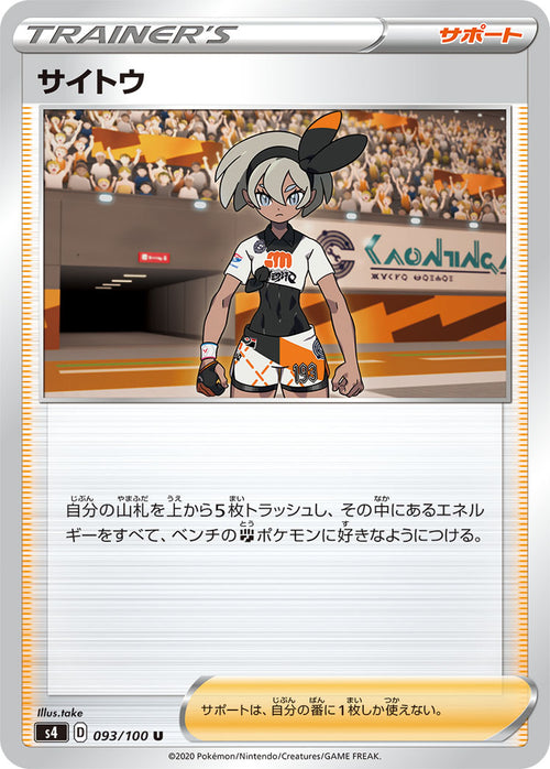 S4 093/100 サイトウ U