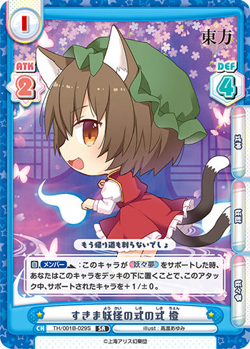 TH/001B-029S すきま妖怪の式の式 橙 SR