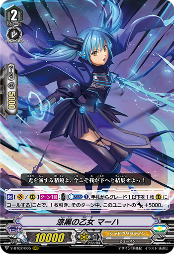 V-BT02/005 漆黒の乙女 マーハ RRR