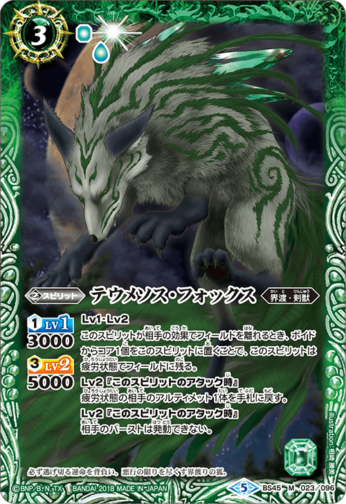 BS45-023 テウメソス・フォックスM