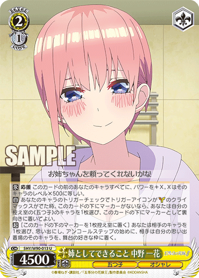 5HY/W90-013 姉としてできること 中野 一花 U
