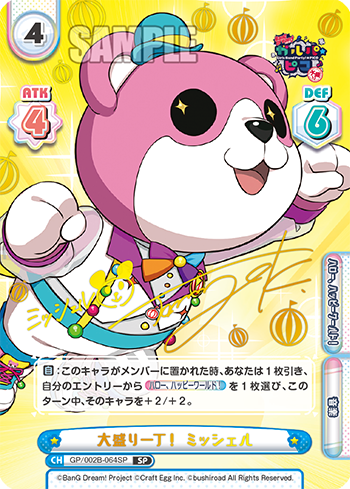 GP/002B-064SP 大盛り一丁!ミッシェルSP