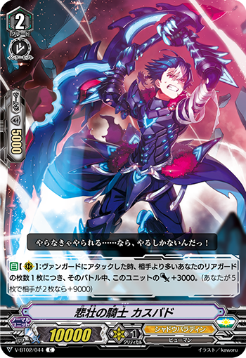 V-BT02/044 悲壮の騎士 カスバド C