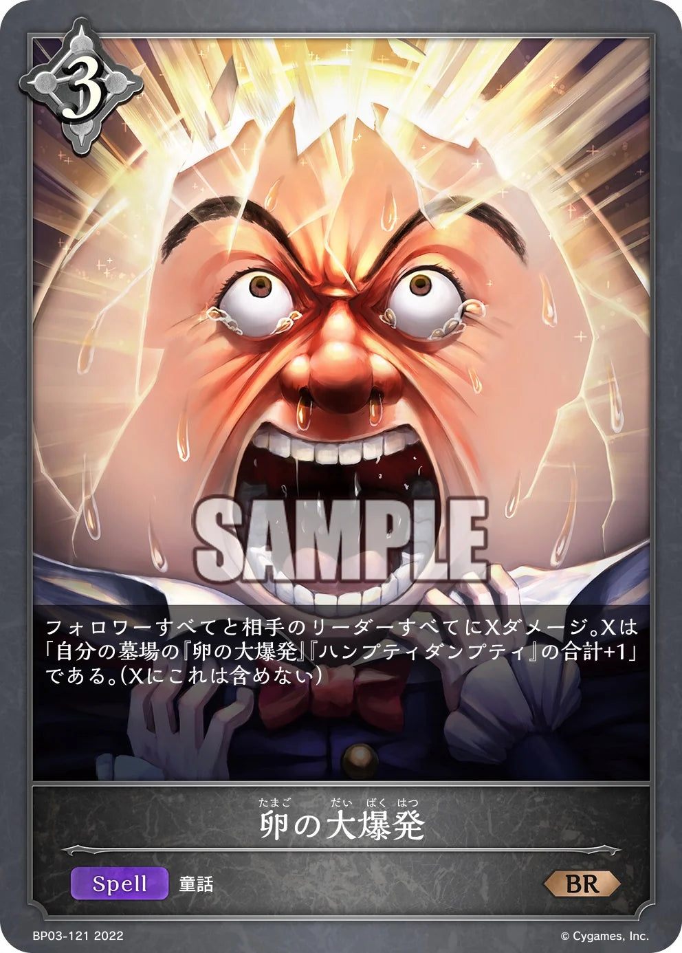 BP03-121 卵の大爆発 BR