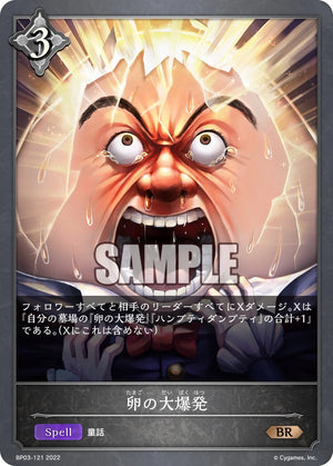 BP03-121 卵の大爆発 BR