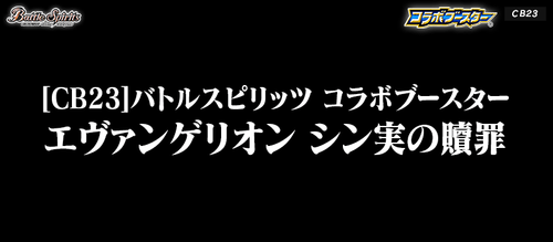 [CB23]Battle Spirits 合作補充包 新世紀福音戰士 シン実の贖罪