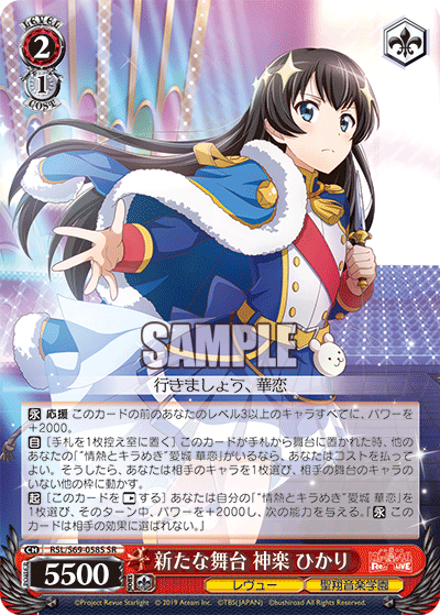 RSL/S69-058S 新たな舞台 神楽 ひかり SR
