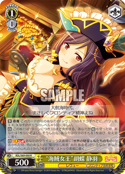 RSL/S69-008 “海賊女王”胡蝶 静羽 R
