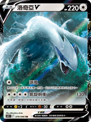 S12F 079/098 Lugia V RR