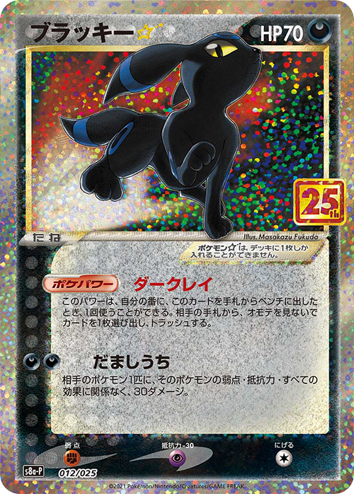 S8a-P 012/025 ブラッキー☆ - 皇巢卡店 Beehive Trading Card Shop