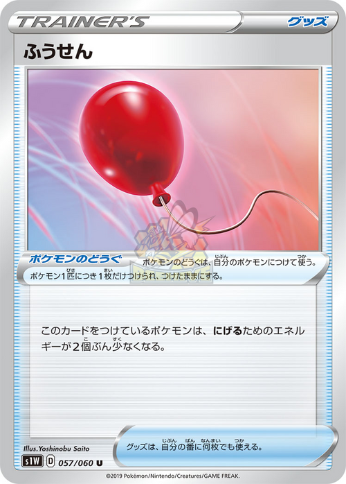 S1W 057/060 ふうせん U