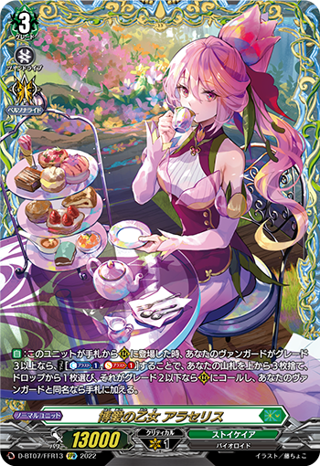 D-BT07/FFR13 博愛の乙女 アラセリス FFR