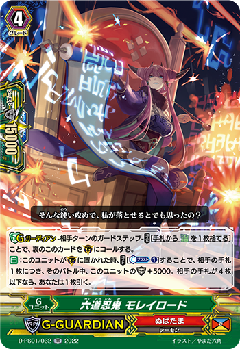 D-PS01/032 六道忍鬼 モレイロード RR